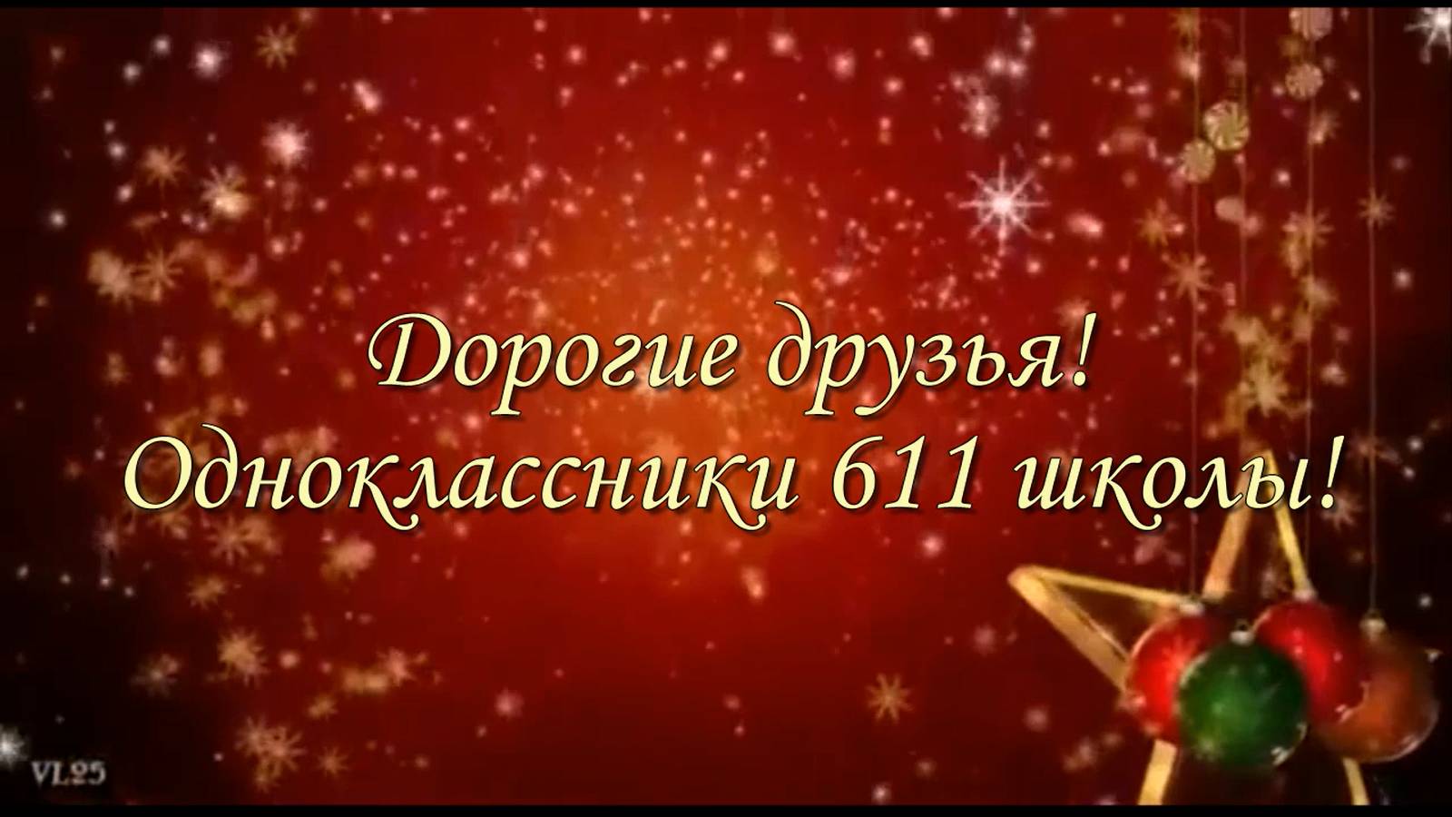 Новогодние поздравления одноклассникам 611 школы г. Москвы выпуск 1972 года