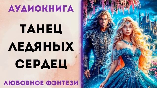 ЛЮБОВНОЕ ФЭНТЕЗИ: ТАНЕЦ ЛЕДЯНЫХ СЕРДЕЦ СЛУШАТЬ смотреть онлайн
