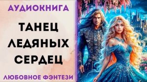 ЛЮБОВНОЕ ФЭНТЕЗИ: ТАНЕЦ ЛЕДЯНЫХ СЕРДЕЦ СЛУШАТЬ