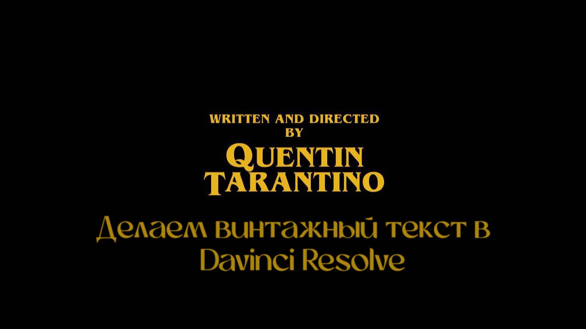 Как легко и просто сделать винтажный текст в DaVinci Resolve