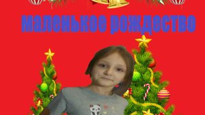 фильм *Маленькое Рождество " смотреть в хорошем качестве