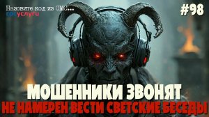 Аферист не намерен вести светские беседы | Мошенник звонит по телефону | Подборка разговоров