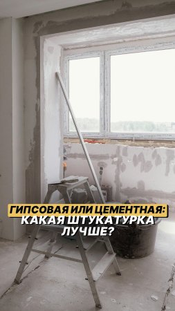 Гипсовая или цементная: какая штукатурка лучше? #shorts #ремонт