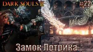 Dark Souls 3 Прохождение #22. Замок Лотрика и две виверны