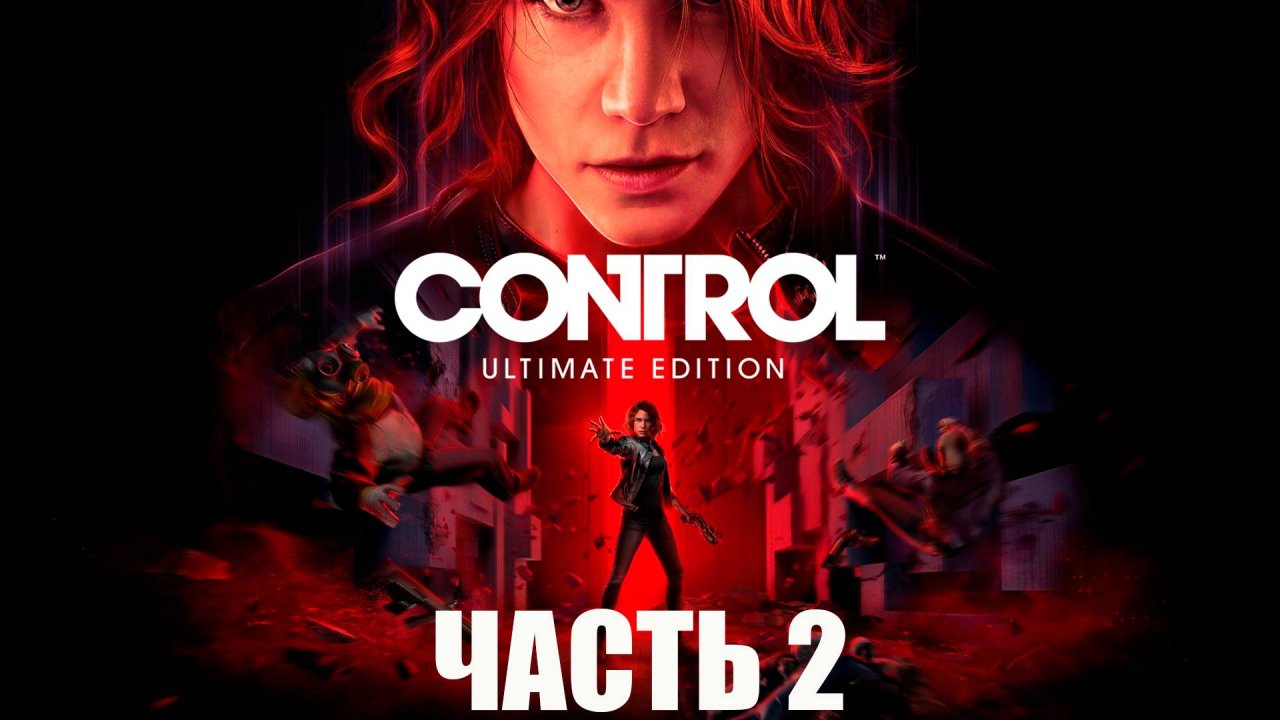 Control (часть 2)
