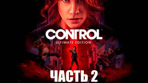 control (часть 2)