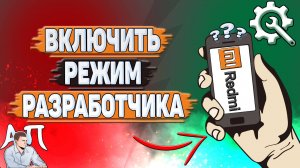 Как включить режим разработчика на Редми?