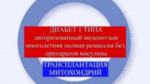 Лечение диабета 1 типа. Устранение митохондриальной дисфункции. Отмена инсулина, ремиссия 4 года