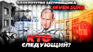 Крушение Seven Suns. Что случилось с застройщиком?