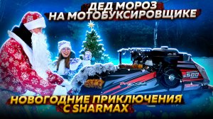 ДЕД МОРОЗ НА МОТОБУКСИРОВЩИКЕ // НОВОГОДНИЕ ПРИКЛЮЧЕНИЯ С SHARMAX