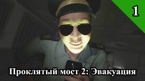 Проклятый мост 2: Эвакуация (1)