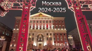 Москва Новогодняя. Прогулка по Москве перед новым годом.