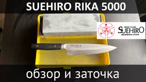 Suehiro Rika 5000 чем же он так хорош? Обзор, тестовая заточка.