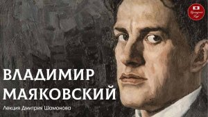 Владимир Маяковский | Культурный Клуб | Дмитрий Шамонов