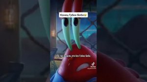 конец губки Боба