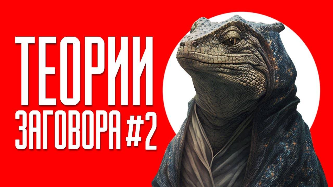 ТЕОРИИ ЗАГОВОРА #2 ｜ ТИК ТОК