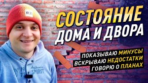 СОСТОЯНИЕ НАШЕГО ДОМА И ДВОРА. Показываю недостатки и проблемы. #diy #жизньвдеревне  #впервыйраз