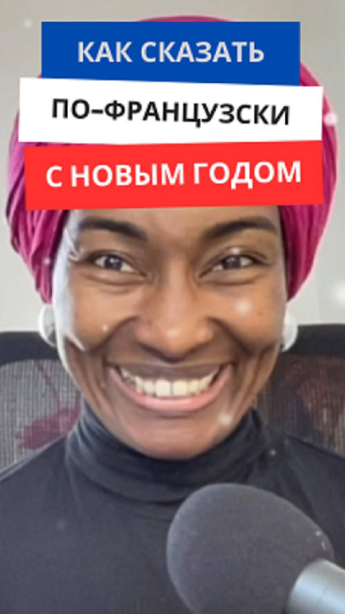 Как сказать по-французски ''С новым годом'' #французскийязык #французскийснуля