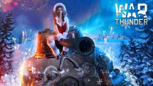Новогодний марафон  ❄   War Thunder