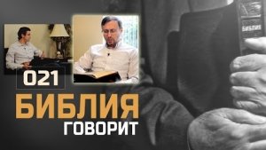 Алексей Коломийцев - Что Библия говорит об однополых браках _ Библия говорит!