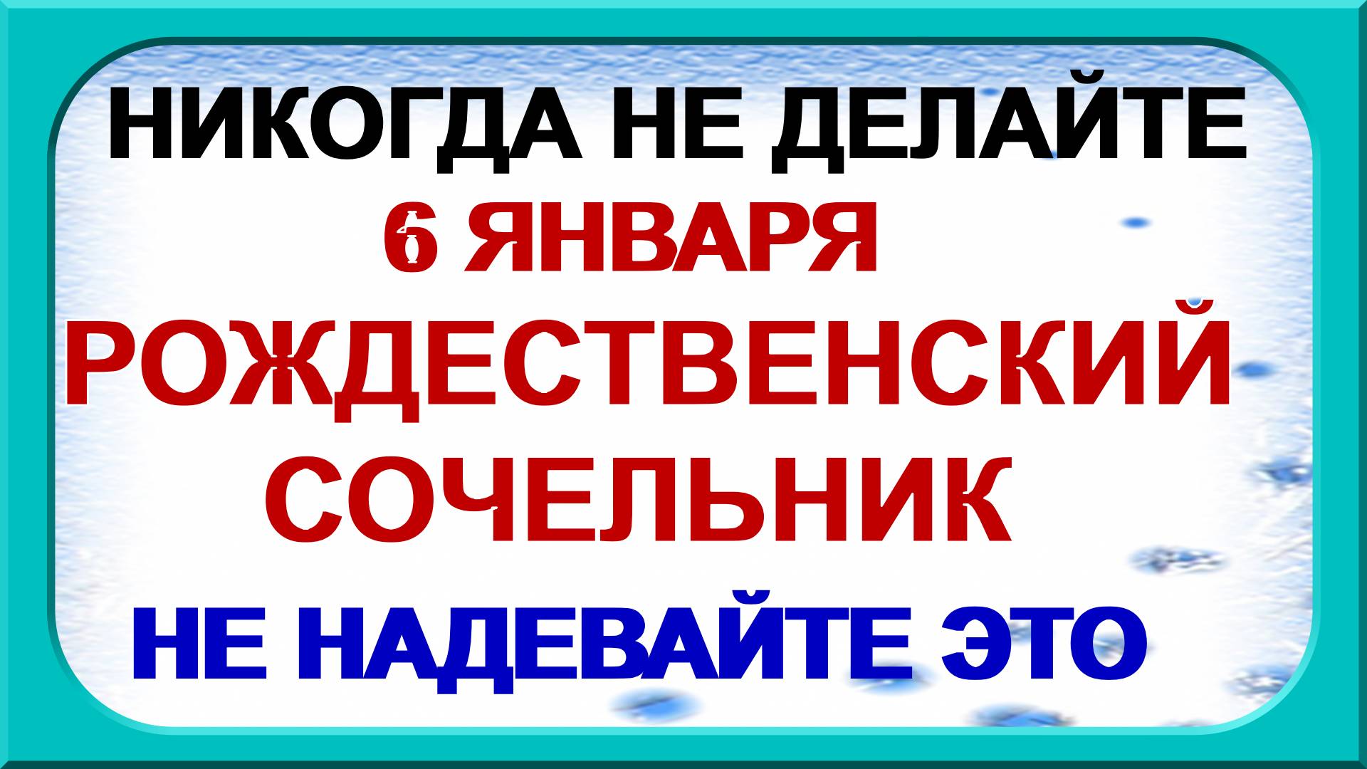 6 января Ночь и день перед РОЖДЕСТВОМ.Приметы. Традиции