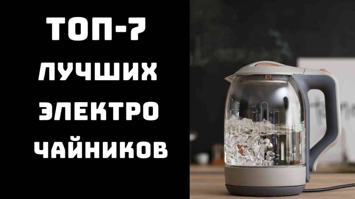 🔝ТОП-7. Топ лучших чайников☕️ Купить чайник электрический♨️ Лучшие электрочайники 2025🔥
