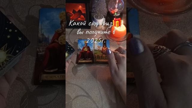 Какой 🎁 вас ждëт в 2025г.