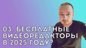 03. Бесплатные видеоредакторы в 2025 году?