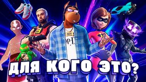 КОЛЛАБЫ ПОРТЯТ ФОРТНАЙТ?