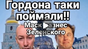 Гордона ОПУСТИЛИ В КИЕВЕ НА ГЛАЗАХ У ВСЕХ!! Маск готов ОТМУДОХАТЬ ЗЕЛЕНСКОГО ЦИФРАМИ!