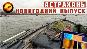 Рыбалка! ОПЕРАЦИЯ ЕРШ или НОВОГОДНИЙ ВЫПУСК / ЗИМНЯЯ РЫБАЛКА В АСТРАХАНИ