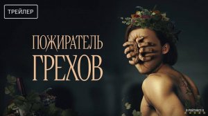 Пожиратель грехов | Русский Трейлер | Фильм 2024