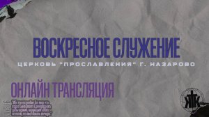 Онлайн трансляция 22.12.24. Воскресное служение. Проповедует пастор Е. Перфилов