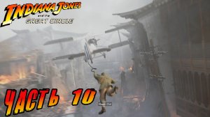 часть 10