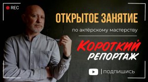 Небольшой репортаж с открытого занятия. Олег Долишний