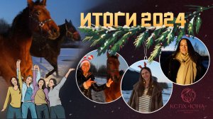 НОВОГОДНИЙ ВЫПУСК КСПХ «ЮНА»