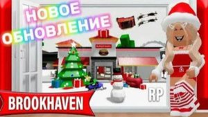 ЧТО НОВОГО В БРУКХЕЙВЕН??? НОВОГОДНЕЕ ОБНОВЛЕНИЕ))) НОВЫЙ ПЛЮШКИ | ОБЗОР | Brookhaven - Roblox
