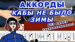 КАБЫ НЕ БЫЛО ЗИМЫ Аккорды 🎸 Разбор песни на гитаре без баррэ ♫ Гитарный Бой Для начинающих