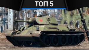 МОИ ЛЮБИМЫЕ ТАНКИ в War Thunder