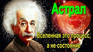 Астрал. Вселенная это процесс, а не состояние ✅– обсуждаем