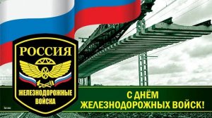 Песня к дню железнодорожных войск. Евгений Райков, 2022 г.
