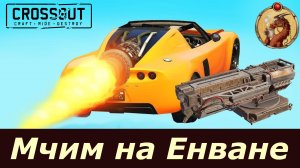 Мчим на Енване