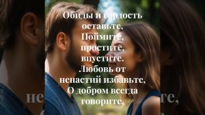 "Не делайте больно любимым..."