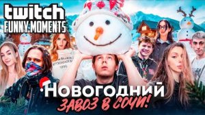 Топ Моменты с Twitch |Новогодний Завоз в Сочи - Дом за Пол Миллиарда