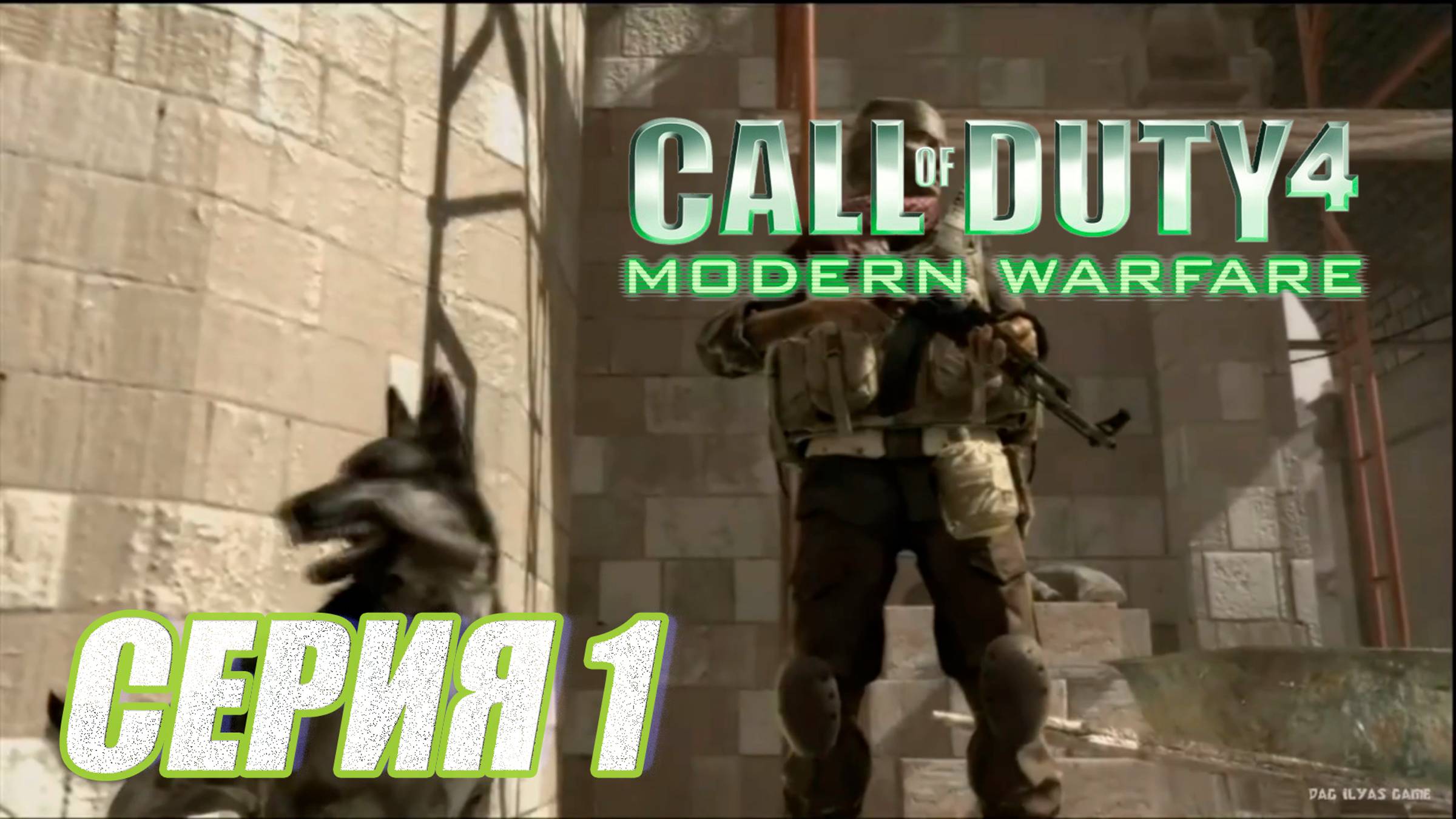 Прохождение Call of Duty 4  Modern Warfare  часть 1