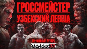 Гроссмейстер VS Узбекский Левша | Лучший Бой Вечера, Чемпионский Бой | TOP DOG 33, Москва