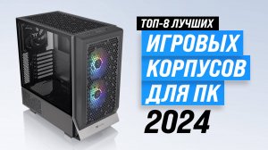 Рейтинг игровых корпусов для ПК 2024 года:  ТОП–8 лучших компьютерных корпусов с хорошим охлаждением