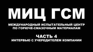 МИЦ ГСМ МЕЖДУНАРОДНЫЙ ИСПЫТАТЕЛЬНЫЙ ЦЕНТР ПО ГСМ. ИНТЕРВЬЮ С УЧРЕДИТЕЛЕМ КОМПАНИИ Ч.4