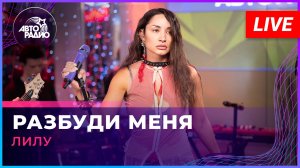 Лилу - Разбуди Меня | трибьют Арбенина (LIVE @ Авторадио)