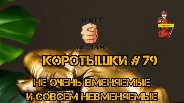 КОРОТЫШКИ 79